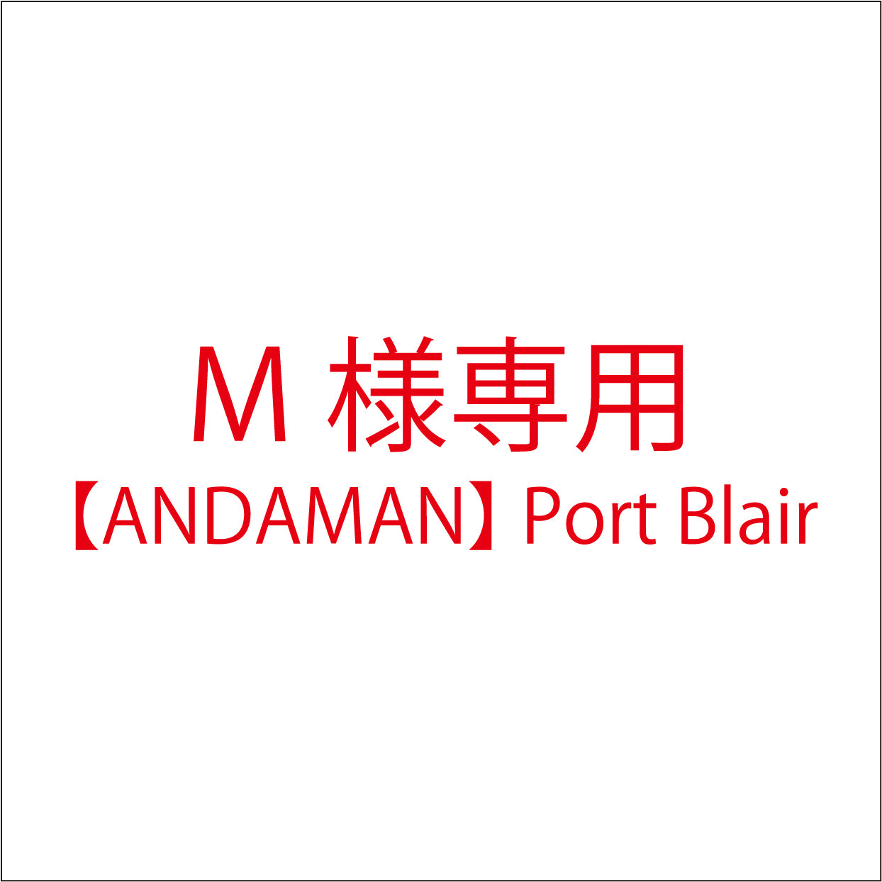 <出射便>Aglaonema Pictum Tricolor “Andaman” Port Blair